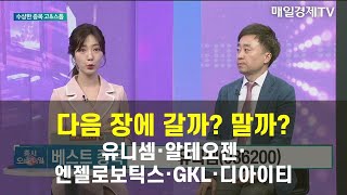 [수상한 종목 GO&STOP] 다음 장에 갈까? 말까? 유니셈·알테오젠·엔젤로보틱스·GKL·디아이티 이상엽 , 레몬리서치 이사