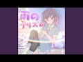雨のプリズム