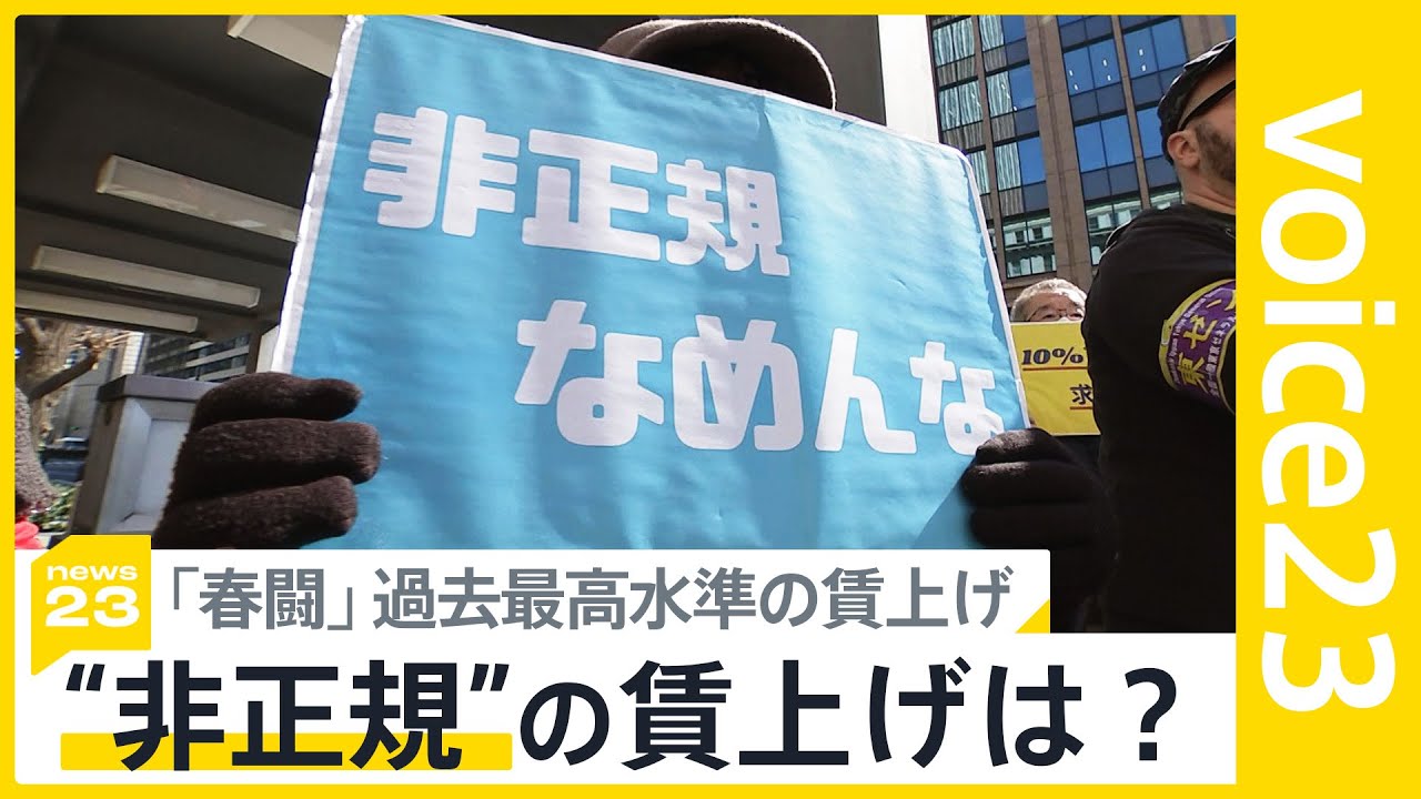 「賃上げをしないと従業員が会社への愛着を失ってしまう」春闘で過去最高水準の賃上げ　一方“非正規”や“中小企業”は？【news23】｜TBS NEWS DIG
