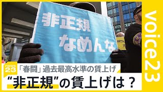 「春闘」過去最高水準の賃上げ　大企業から「満額回答」相次ぐ【news23】｜TBS NEWS DIG