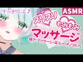 【ASMR】スッキリマッサージ♡スリスリ【新人Vtuber】massage...💕