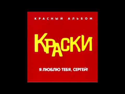 Краски - Я не понимаю (Remix)