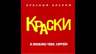 Группа Краски - Я Не Понимаю