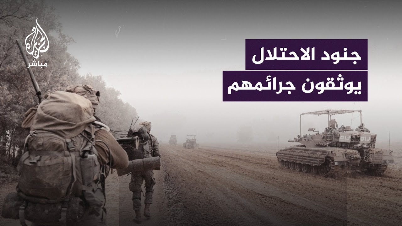 تحليل لـ"نيويوك تايمز": مقاطع الفيديو التي نشرها جنود إسرائيليون تشجع على تدمير ممتلكات الفلسطينيين