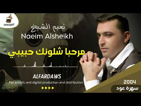 نعيم الشيخ مرحبا شلونك حبيبي سهرة عود سلمية 2004     