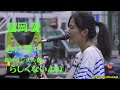 新宿に響く優しい歌声、冨岡愛さんの新曲「らしくないよね」6月22日各サブスクから配信リリース決定、是非DLして下さい。 新宿路上ライブから 応援アップ