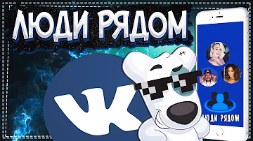 Как Найти людей рядом в ВК