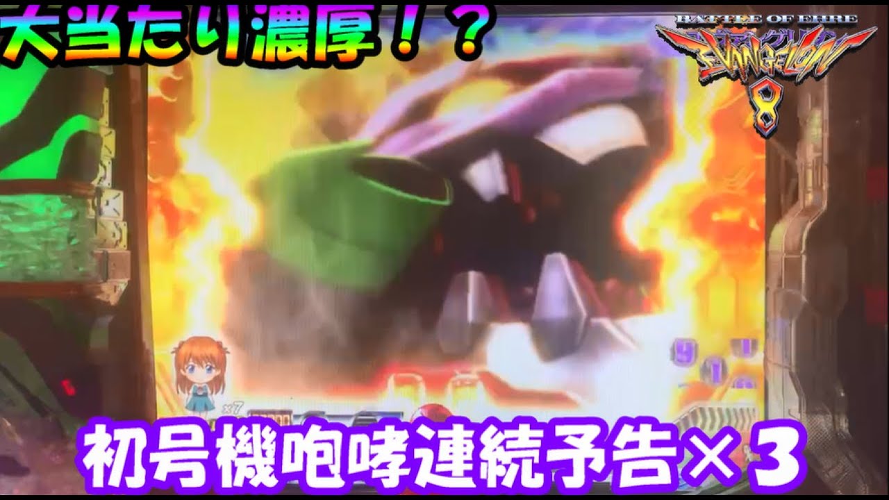 🏠142【CRエヴァンゲリオン8】大当たり濃厚！？　初号機咆哮連続予告×３　家パチ実践　　#エヴァ　#エヴァンゲリオン　#パチンコ