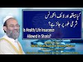        کیا ہیلتھ اور لائف انشورنس شرعی طور پر جائز ہے