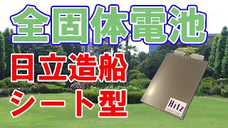 日立造船の全固体電池【大容量シート型】
