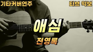 애심 - 전영록