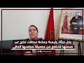 بكل جرأة رئيسة جماعة سطات تخرج عن صمتها لتدافع عن حصيلة مجلسها الحالي