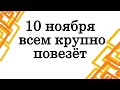 10 ноября всем крупно повезёт • Эзотерика для Тебя