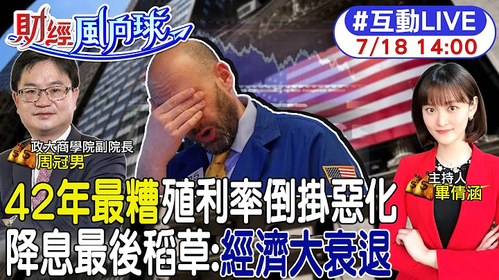 【#財經風向球】殖利率倒掛42年最慘 每次倒掛經濟一定衰退?Fed七月升息高達97% 周冠男:做好資產配置 20230718 @CtiTv @CtiFinance - 天天要聞