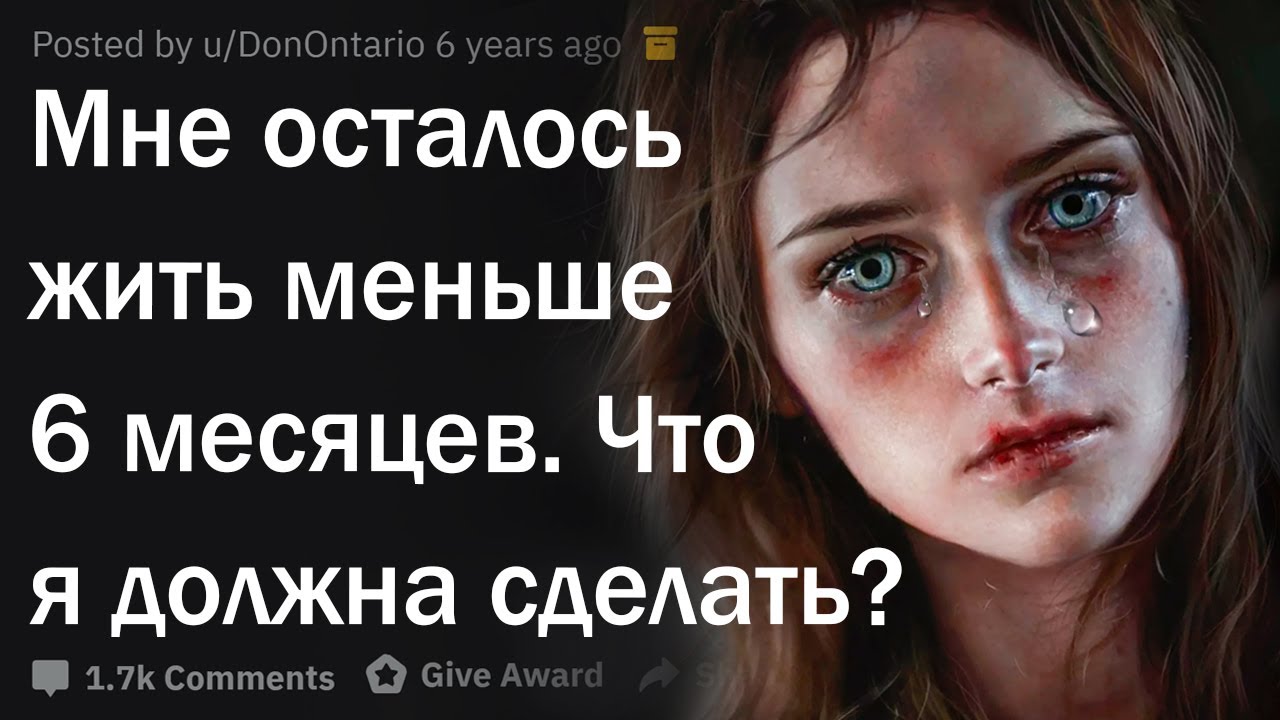 Мне осталось жить меньше 6 месяцев. Что мне делать? - YouTube