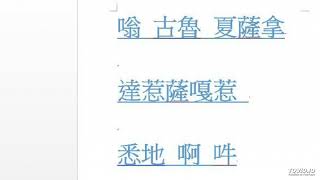 普賢如來心咒 2
