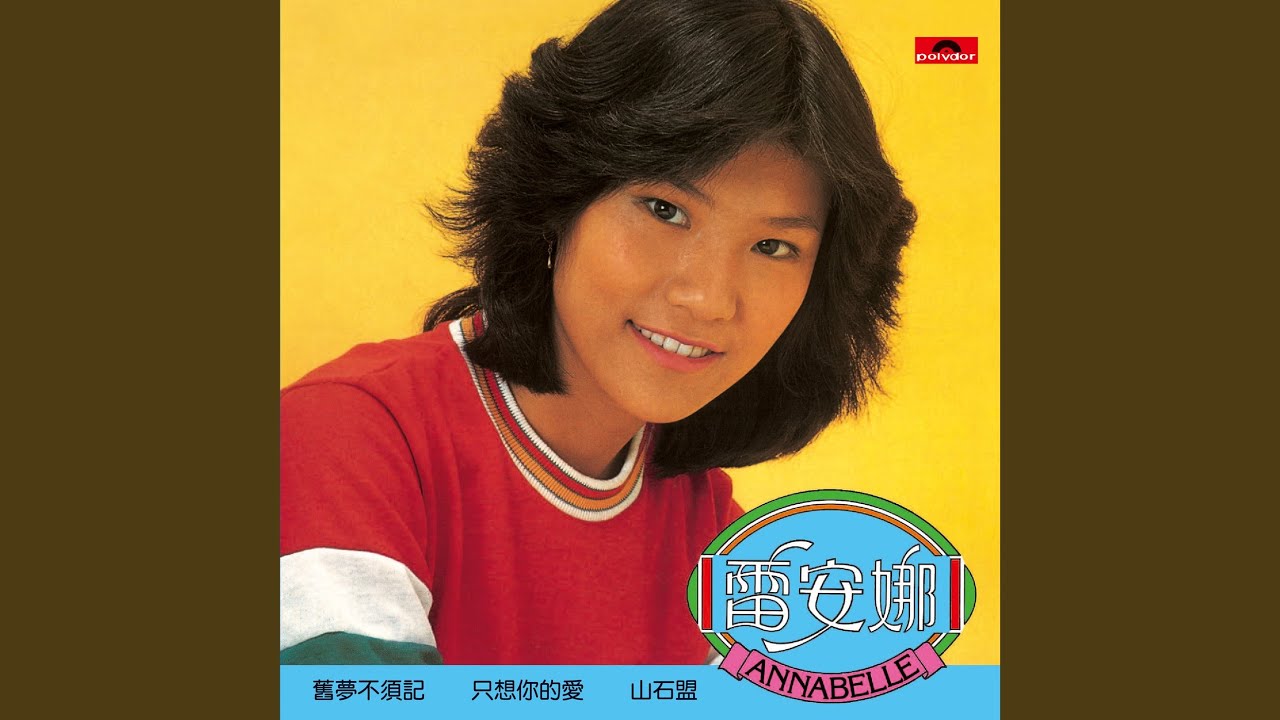 舊夢不須記 (電影《舊夢不須記》主題曲)