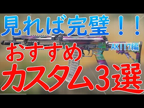 来シーズン環境武器！？AK117おすすめカスタム3選！！【CoDモバイル】