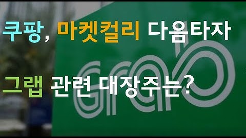 쿠팡, 마켓컬리 다음타자 그랩 관련 대장주는?