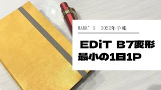 【2022年手帳】最小サイズ！持ち運びやすい１日１ページ【マークス エディット MARK'S EDiT B7】