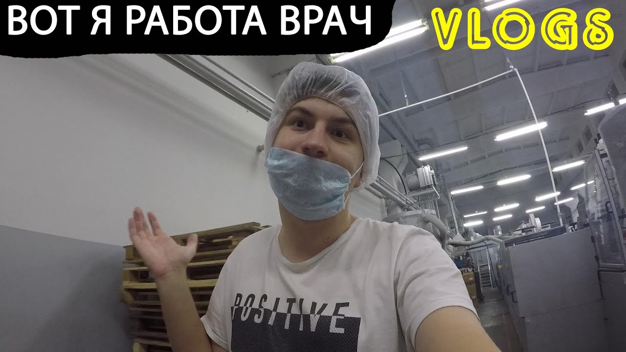 Я РАБОТА ВРАЧ - YouTube