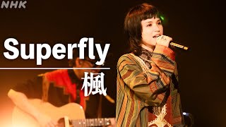 【SONGS】楓／Superfly -スピッツのヒット曲をカバー-｜NHK