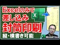 【エクセル】Excelのみで差し込み印刷「封筒宛名印刷」もうWordは使わない★無料テンプレートプレゼント！