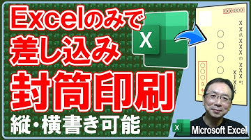 【エクセル】Excelのみで差し込み印刷「封筒宛名印刷」もうWordは使わない！