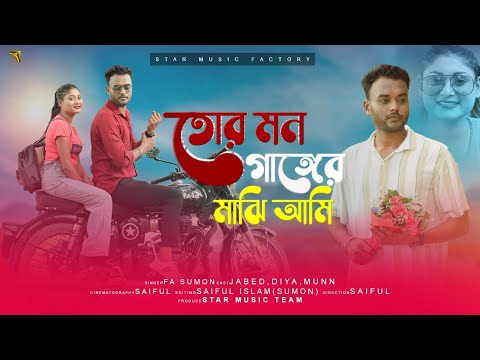 Tor Mon Ganger Majhi Ami | তোর মন গাঙ্গের মাঝি আমি | F.A Sumon | Jabed | Diya | Munn Sonu |