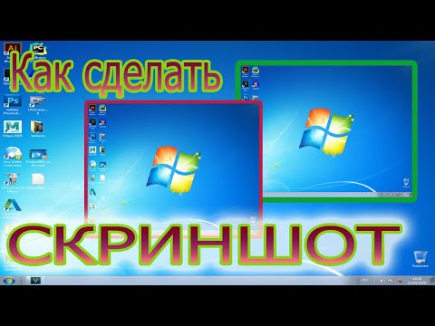 Как сделать скриншот. Windows7.