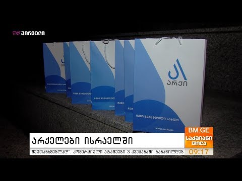 \"არქელი\" ემიგრანტების შეხვედრა ისრაელში