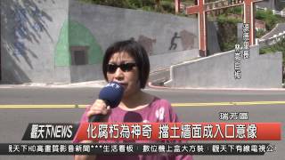 1040820觀天下新聞HD07 瑞芳區化腐朽為神奇 擋土牆面成入口意像