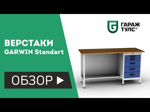 Верстаки GARWIN Standart