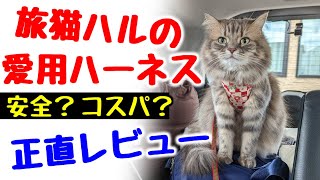 猫用ハーネス決定版！？旅する猫が選ぶ最強ハーネスがこちら！【猫用ハーネス１０種お試し企画】