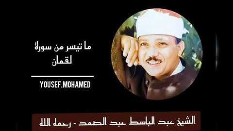 ما تيسر م سورة لقمان /للشيخ عبد الباسط عبد الصمد رحمه الله /جودة عالية