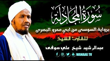 58-Sheikh AbdulRashid Sheikh Ali Sufiسورة المجادلة برواية السوسي عن أبي عمرو، للقارئ الشيخ عبدالرشيد