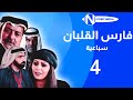 فارس القلبان الحلقة 04 محمد العبادي نادرة عمران نجلاء عبدالله 