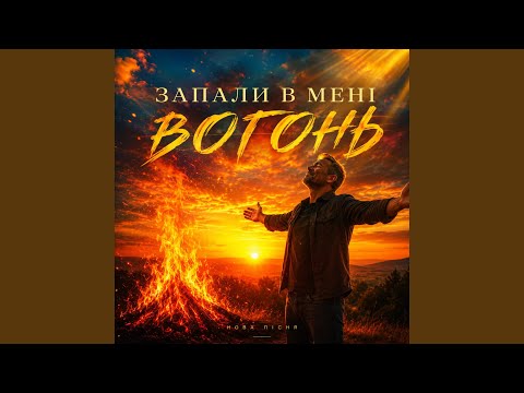 Запали в мені вогонь