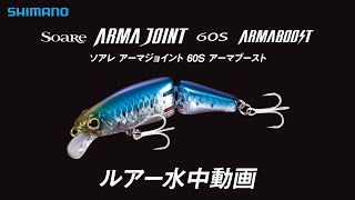 【水中ルアー動画】ソアレ アーマジョイント 60S アーマブースト【ソアレ】