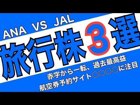 航空 株・旅行 株が上昇中、ANAと日本航空どっちがおすすめ！？小型株からエアトリを紹介