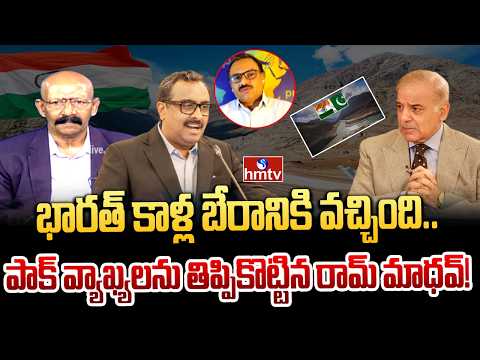 BIG ISSUE: భారత్ కాళ్ల బేరానికి వచ్చింది.. పాక్ వ్యాఖ్యలను తిప్పికొట్టిన రామ్ మాధవ్! | Sanjay | hmtv - HMTVNEWS