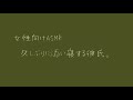 【女性向け】久しぶりに添い寝する彼氏。【バイノーラル】