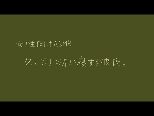 【女性向け】久しぶりに添い寝する彼氏。【バイノーラル】