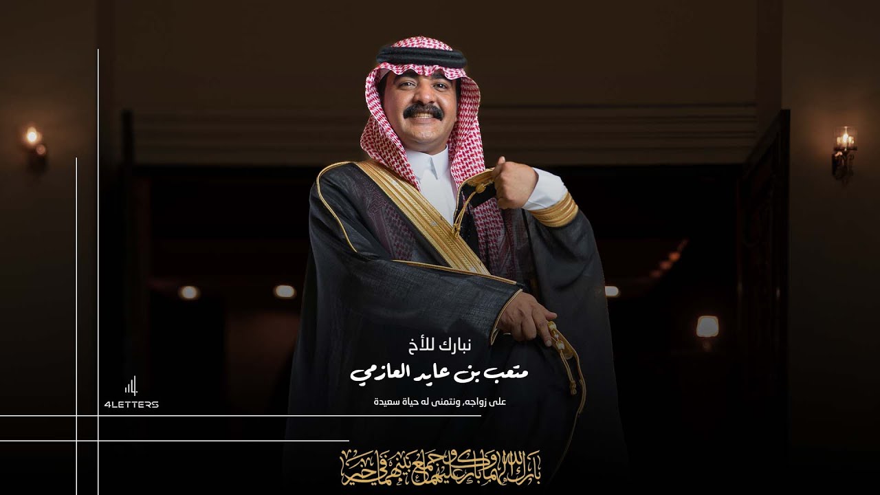 زواج الاخ / متعب بن عايد العازمي