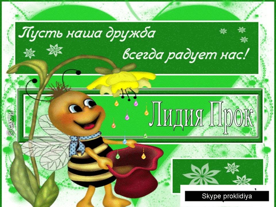 Мой, открытки дружба навсегда