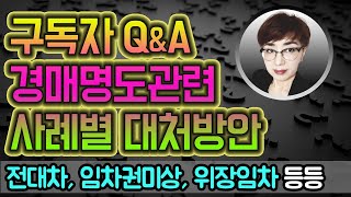 경매강의 : 구독자Q&amp;A - 경매명도관련질문입니다.명도대상? 대항력? 배당배제?