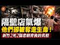(國語影片)隔壁店氣爆 他們卻被奪走生命!新竹2死2傷悲劇背後的真相#新竹#氣爆#新竹市#高翠路#住宅區#麵包店#便當店#震波#火光#倒塌#透天厝#居民#代償機制#修繕#損失#房屋#意外#Luna