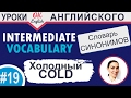 #19 Cold - холодный.  Intermediate vocabulary. 📘 Английский словарь синонимов