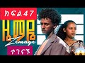 ዜማየ ክፍል 47 ZEMAYE Part 47 ዜማየ መጣች 