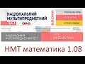 НМТ математика 1 серпня 1 зміна. Завдання відповіді